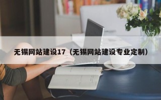 海南无锡网站建设17（无锡网站建设专业定制）