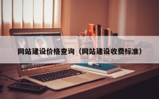海南网站建设价格查询（网站建设收费标准）