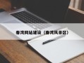 海南春湾网站建设（春湾风景区）