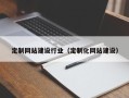海南定制网站建设行业（定制化网站建设）