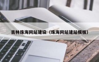 海南吉林珠海网站建设（珠海网站建站模板）