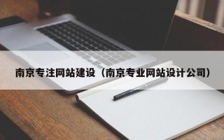海南南京专注网站建设（南京专业网站设计公司）
