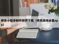 海南棋类小程序制作软件下载（棋类游戏合集app）