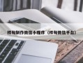 海南桦甸制作微信小程序（桦甸微信平台）