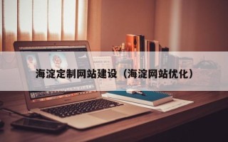 海南海淀定制网站建设（海淀网站优化）