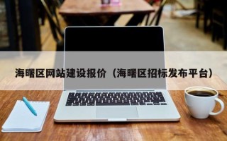 海南海曙区网站建设报价（海曙区招标发布平台）