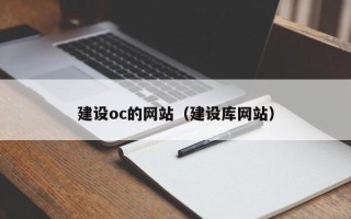 海南建设oc的网站（建设库网站）