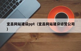 海南宜昌网站建设ppt（宜昌网站建设运营公司）