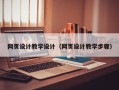 海南网页设计教学设计（网页设计教学步骤）