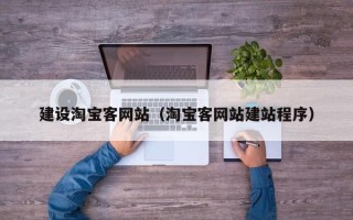 海南建设淘宝客网站（淘宝客网站建站程序）