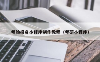海南考验报名小程序制作教程（考研小程序）