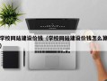 海南学校网站建设价钱（学校网站建设价钱怎么算）