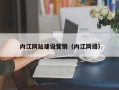 海南内江网站建设营销（内江网络）