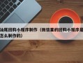 海南汕尾团购小程序制作（微信里的团购小程序是怎么制作的）