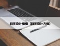 海南网页设计框框（网页设计方框）