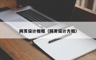 海南网页设计框框（网页设计方框）