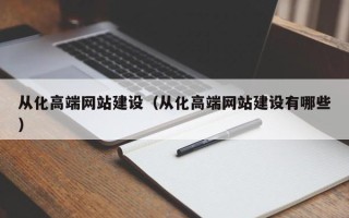 海南从化高端网站建设（从化高端网站建设有哪些）