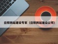 海南日照网站建设专家（日照网站建设公司）