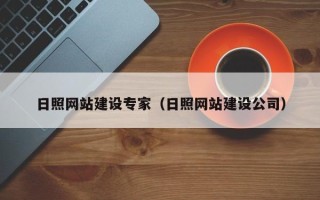 海南日照网站建设专家（日照网站建设公司）