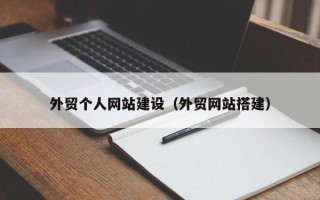 海南外贸个人网站建设（外贸网站搭建）