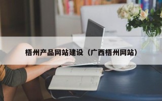 海南梧州产品网站建设（广西梧州网站）